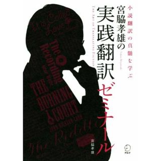 宮脇孝雄の実践翻訳ゼミナール 小説翻訳の真髄を学ぶ／宮脇孝雄(著者)(語学/参考書)