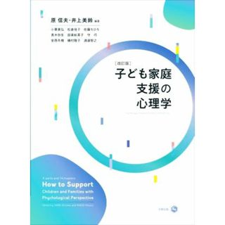 子ども家庭支援の心理学　改訂版／小栗貴弘(著者),原信夫(編著),井上美鈴(編著)(人文/社会)