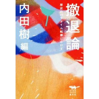 撤退論 歴史のパラダイム転換にむけて 犀の教室／内田樹(著者),堀田新五郎(著者)(人文/社会)