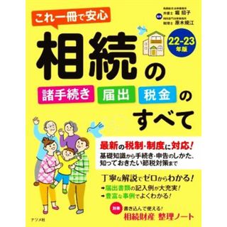 これ一冊で安心　相続の諸手続き・届出・税金のすべて(２２－２３年版)／原木規江(監修),堀招子(監修)(ビジネス/経済)