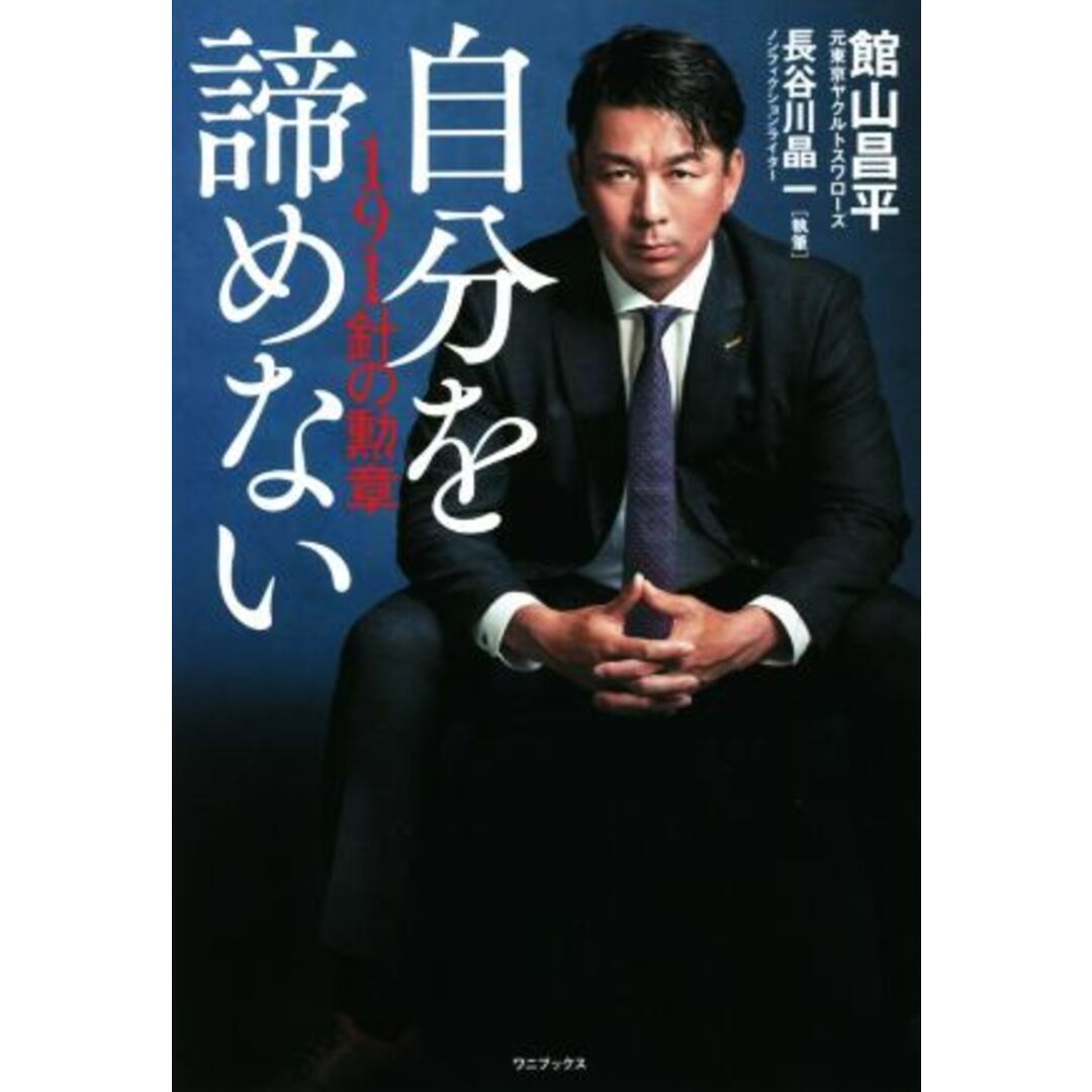 自分を諦めない　１９１針の勲章／館山昌平(著者),長谷川晶一(著者) エンタメ/ホビーの本(趣味/スポーツ/実用)の商品写真