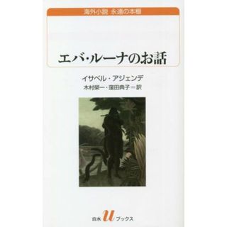 エバ・ルーナのお話 白水Ｕブックス海外小説　永遠の本棚／イサベル・アジェンデ(著者),木村榮一(訳者),窪田典子(訳者)(文学/小説)