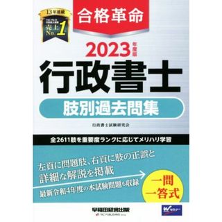 合格革命　行政書士　肢別過去問集(２０２３年度版)／行政書士試験研究会(著者)(資格/検定)