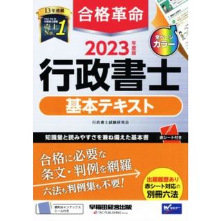 合格革命　行政書士　基本テキスト(２０２３年度版)／行政書士試験研究会(著者)(資格/検定)