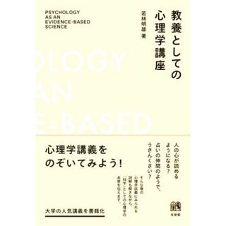 教養としての心理学講座／若林明雄(著者)(人文/社会)