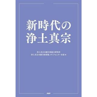 新時代の浄土真宗／浄土真宗本願寺派総合研究所(編者),浄土真宗本願寺派情報メディアセンター本部(編者)(人文/社会)