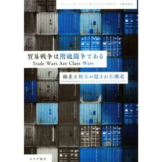 貿易戦争は階級闘争である 格差と対立の隠された構造／マシュー・Ｃ．クレイン(著者),マイケル・ペティス(著者),小坂恵理(訳者)(ビジネス/経済)