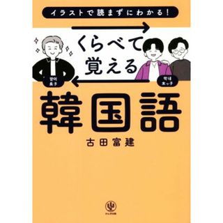 くらべて覚える韓国語 イラストで読まずにわかる！／古田富建(著者)(語学/参考書)