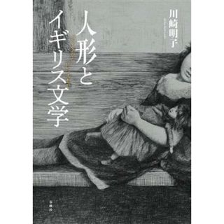 人形とイギリス文学 ブロンテからロレンスまで／川崎明子(著者)(文学/小説)