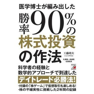 医学博士が編み出した勝率９０％の株式投資の作法 アスカビジネス／工藤靖夫(著者)(ビジネス/経済)