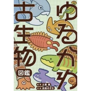 ゆるかわ古生物図鑑／高橋のぞむ(著者),土屋健(監修)(科学/技術)