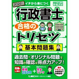 行政書士　合格のトリセツ　基本問題集(２０２２年版)／野畑淳史(著者),ＬＥＣ東京リーガルマインド(編著)(資格/検定)