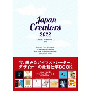 ジャパン・クリエイターズ(２０２２) 今、頼みたいイラストレーター、デザイナーの最新仕事ＢＯＯＫ／カラーズ(編著)(アート/エンタメ)