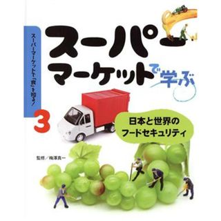 スーパーマーケットで学ぶ 日本と世界のフードセキュリティ スーパーマーケットで「食」を知る！３／梅澤真一(監修)(絵本/児童書)