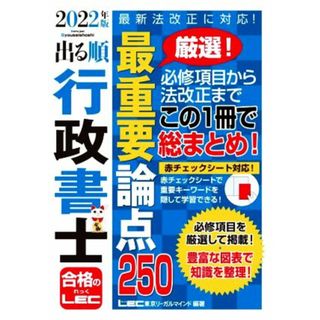 出る順行政書士　最重要論点２５０(２０２２年版) 最新法改正に対応 出る順行政書士シリーズ／東京リーガルマインドＬＥＣ総合研究所行政書士試験部(編著)(資格/検定)