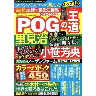 ＰＯＧの王道(２０２３～２０２４年版) ペーパーオーナーゲーム徹底攻略ガイド 双葉社スーパームック／双葉社(編者)(趣味/スポーツ/実用)