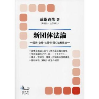 新団体法論 国家・会社・社団・財団の法動態論 信山社ブックス／遠藤直哉(著者)(人文/社会)