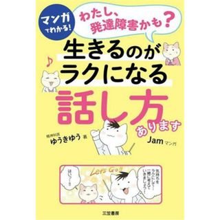 マンガでわかる！「わたし、発達障害かも？」生きるのがラクになる「話し方」あります／ゆうきゆう(著者),Ｊａｍ(漫画)