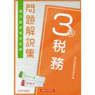 銀行業務検定試験　税務３級　問題解説集(２１年１０月受験用)／銀行業務検定協会(編者)(資格/検定)