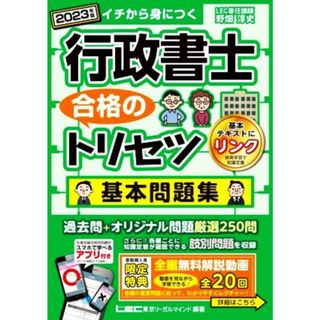 行政書士　合格のトリセツ　基本問題集(２０２３年版)／野畑淳史(著者),ＬＥＣ東京リーガルマインド(編著)(資格/検定)