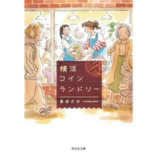 横浜コインランドリー 祥伝社文庫／泉ゆたか(著者)(文学/小説)