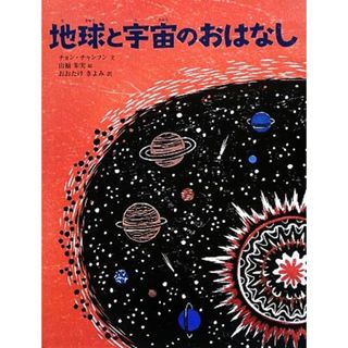 地球と宇宙のおはなし 講談社の翻訳絵本／チョンチャンフン【文】，山福朱実【絵】，おおたけきよみ【訳】(絵本/児童書)