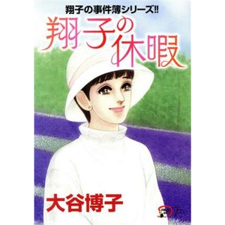 翔子の事件簿シリーズ！！　翔子の休暇 秋田レディースＣＤＸ／大谷博子(著者)(女性漫画)