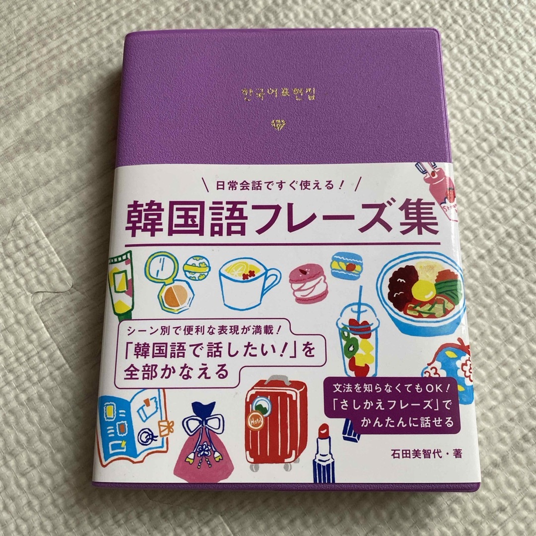 韓国語フレーズ集 エンタメ/ホビーの本(語学/参考書)の商品写真