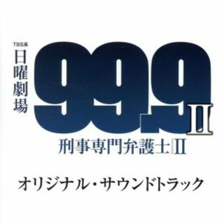 ＴＢＳ系　日曜劇場「９９．９－刑事専門弁護士－　ＳＥＡＳＯＮ　Ⅱ」オリジナル・サウンドトラック(テレビドラマサントラ)