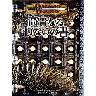 ダンジョンズ＆ドラゴンズサプリメント　高貴なる行ないの書／ジェームズワイアット(著者),鶴田慶之(訳者)(アート/エンタメ)