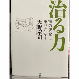 治る力　/ 天野泰司(健康/医学)