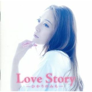 Ｌｏｖｅ　Ｓｔｏｒｙ－ひかりのみち－(ポップス/ロック(邦楽))