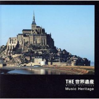 ＴＨＥ　世界遺産　Ｍｕｓｉｃ　Ｈｅｒｉｔａｇｅ(ヒーリング/ニューエイジ)