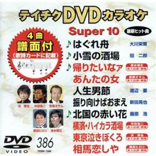 ＤＶＤカラオケスーパー１０（最新演歌）（３８６）(趣味/実用)