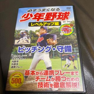 必ずうまくなる少年野球レベルアップ編（ピッチング・守備） DVD(スポーツ/フィットネス)