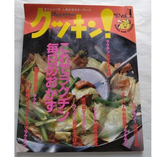 クッキン! ’97 vol.1(料理/グルメ)