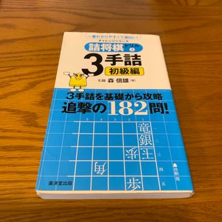 詰将棋ドリル3手詰　森信雄(囲碁/将棋)