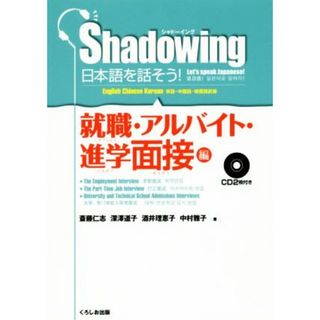 シャドーイング　日本語を話そう！　就職・アルバイト・進学面接編　英語・中国語・韓国語訳版／斎藤仁志(著者),深澤道子(著者),酒井理恵子(著者),中村雅子(著者)(ノンフィクション/教養)