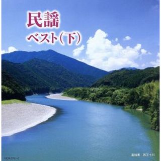 民謡ベスト（下）　キング・スーパー・ツイン・シリーズ　２０１６(演芸/落語)