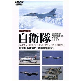 ドキュメント自衛隊－航空自衛隊編２＜戦闘機の歴史＞－(趣味/実用)