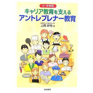 小・中学校キャリア教育を支えるアントレプレナー教育／上西好悦【著】(人文/社会)