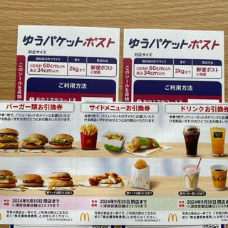 マクドナルド(マクドナルド)のマクドナルド株主優待券1セット+ゆうパケットポストシール2枚(印刷物)