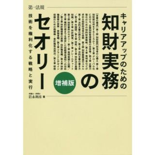 キャリアアップのための知財実務のセオリー　増補版 技術を権利化する戦略と実行／岩永利彦(著者)(科学/技術)