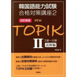 ＮＥＷ　ＴＯＰＩＫⅡ　３級～６級読解編　改訂新版 韓国語能力試験合格対策講座２／李昌圭(著者)(語学/参考書)