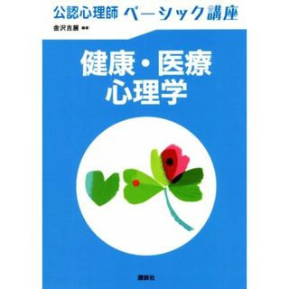 公認心理師　ベーシック講座　健康・医療心理学／金沢吉展(編著)(資格/検定)