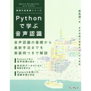 Ｐｙｔｈｏｎで学ぶ音声認識 機械学習実践シリーズ／高島遼一(著者)(コンピュータ/IT)