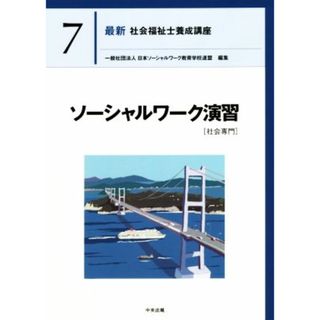 ソーシャルワーク演習［社会専門］ 最新　社会福祉士養成講座７／日本ソーシャルワーク教育学校連盟(編者)(人文/社会)