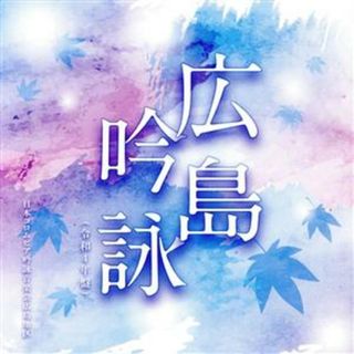 広島吟詠(演芸/落語)