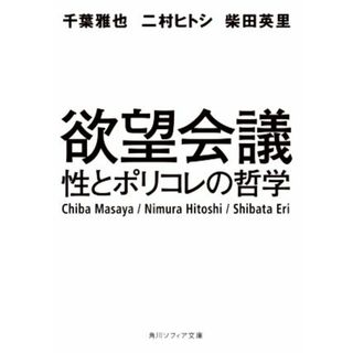 欲望会議 性とポリコレの哲学 角川ソフィア文庫／千葉雅也(著者),二村ヒトシ(著者),柴田英里(著者)(アート/エンタメ)