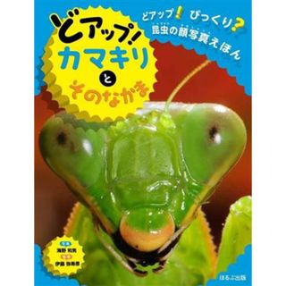 どアップ！カマキリとそのなかま どアップ！びっくり？昆虫の顔写真えほん／伊藤弥寿彦(監修),海野和男(写真家)(絵本/児童書)